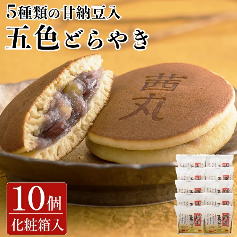 五色どらやき 10個入りの商品・パッケージ写真