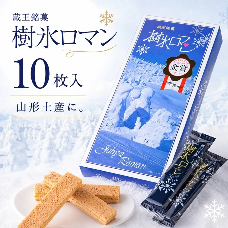 樹氷ロマン10枚入の商品・パッケージ写真