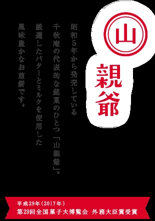 山親爺10枚入の商品・パッケージ写真
