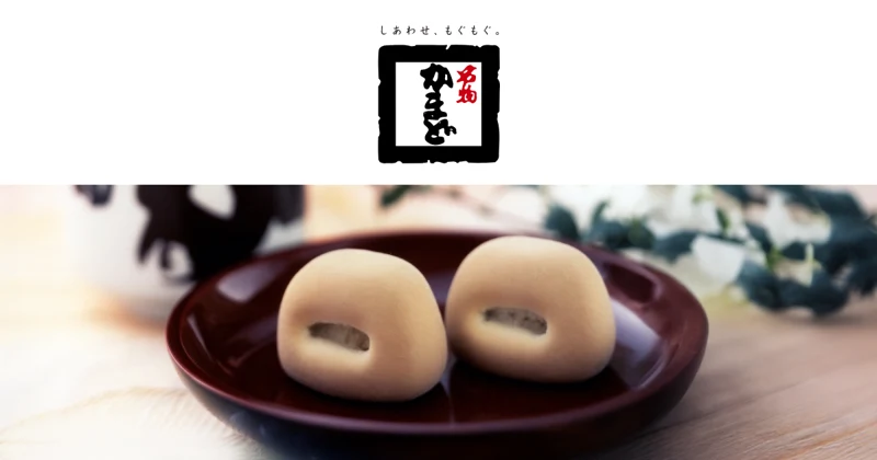 名物かまどの商品・パッケージ写真